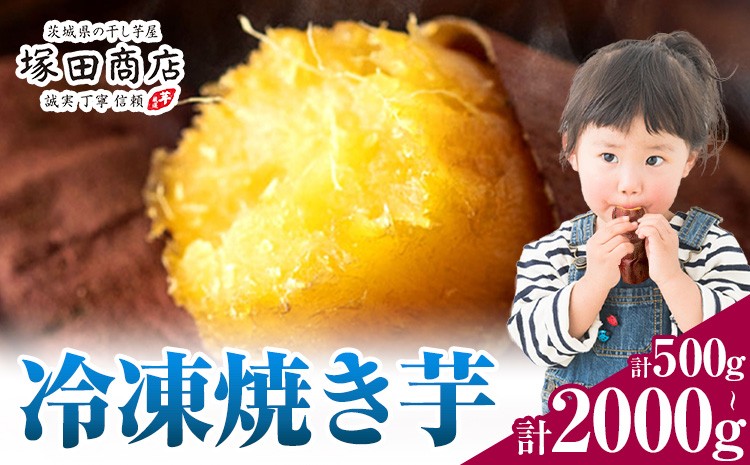 
                  冷凍焼き芋 500g 1000g 2000g 茨城県産 紅はるか ほしいも 塚田商店 《30日以内に出荷予定(土日祝除く)》焼き芋 さつまいも サツマイモ さつま芋 お菓子 スイーツ おやつ 和菓子
                