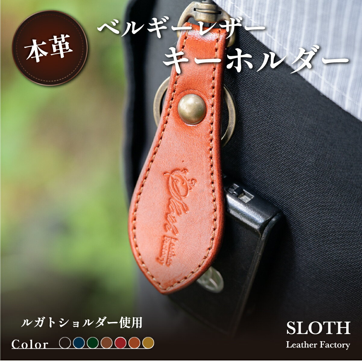 【ふるさと納税】〈本革・選べるカラー〉ベルギーレザー キーホルダー | 兵庫県 丹波篠山市 鍵 キー キーケース ギフト