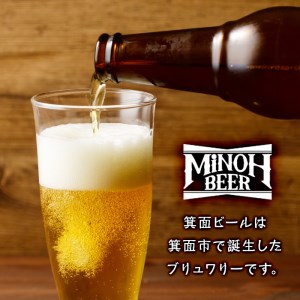 箕面ビールのお好み12本！おすすめDセット(合計12本・各330ml)クラフトビール 地ビール ご当地ビール 家飲み お試し 飲み比べ プレゼント 金賞 おしゃれ クラフト 誕生日 銘柄 ピルスナー 