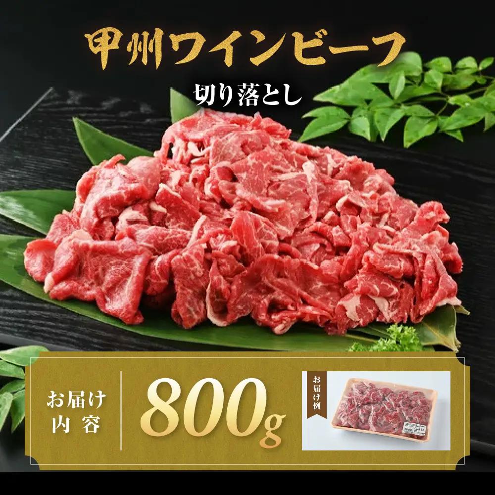 JAS認証 甲州ワインビーフ 赤身 切り落とし 800g 料理用 赤身肉