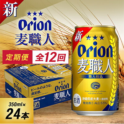 【ふるさと納税】【毎月定期便】毎月届く楽しみ!オリオン麦職人 350ml×24本全12回【4074841】