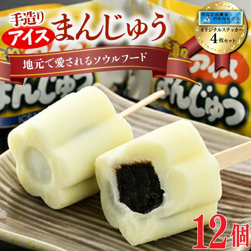 【ふるさと納税】【配達地域限定】手造りアイスまんじゅう12個 ステッカー4枚セット【1102301】