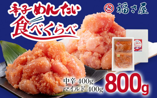 辛子めんたい食べくらべセット800g（中辛・マイルド各400g） 無着色 おつまみ おかず ご飯 白米 冷凍 魚卵 福岡県 福岡 九州 グルメ お取り寄せ 福さ屋