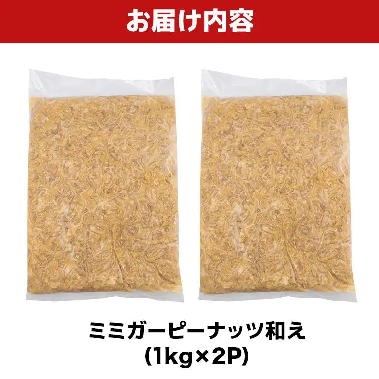 ミミガーピーナッツ和え 2kg（1kg×2P） BS45