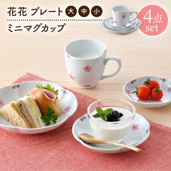【波佐見焼】花★花 プレート 大・中・小 ミニ マグカップ 4点セット （ピンク） 食器 皿【松幸陶芸】[HB55] 波佐見焼 食器