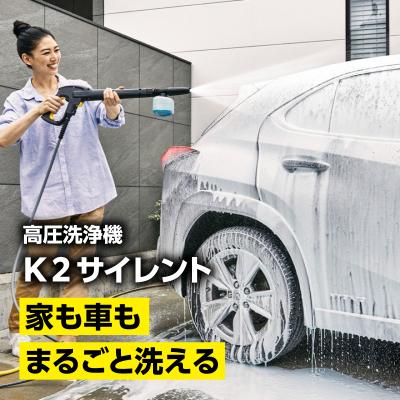 ふるさと納税 横浜市 ケルヒャー 高圧洗浄機 K 2 サイレント|軽量設計で片手持ちも可能な静音モデル |  | 01