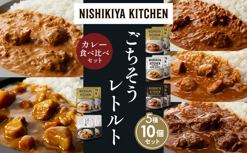 【各2個】バターチキンカレー チキンカレー 牛ホホ肉のグリルカレー クリーミーバターチキンカレー じゃが豚カレー 食べ比べ NISHIKIYA KITCHEN レトルト レトルト食品 非常食 備蓄 贈り物 プレゼント ギフト ニシキヤキッチン にしき ニシキ にしき食品 岩沼