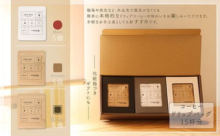 【贈答用】コーヒードリップバッグ（15杯分） 3種類 珈琲 コーヒー 自家焙煎 ドリップコーヒー お手土産 旅先 職場 おすすめ ブレンド 中煎り 深煎り 極深煎り ホット アイス 個包装 ギフト プ