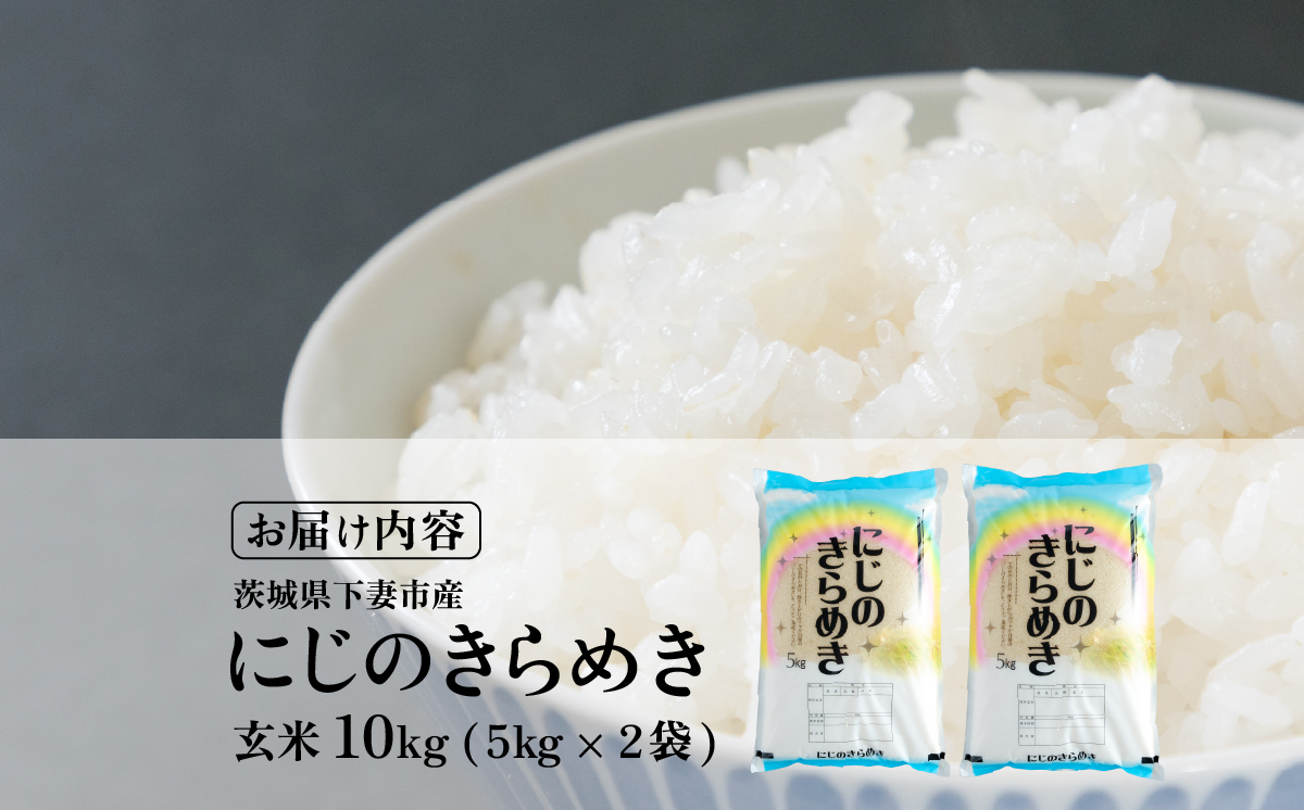 【最短7日発送】玄米 にじのきらめき 10kg 茨城県下妻市産 【 お米 米 ご飯 こめ にじのきらめき 令和7年産 茨城県産 】