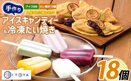 
たいやき10個とアイスキャンディー8本セット(たいやき絲や/010-353)
