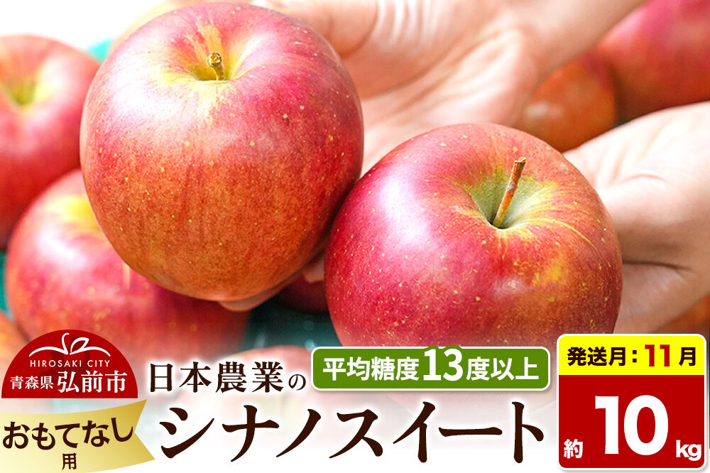 【26年11月発送】りんご シナノスイート【おもてなし用】約10kg 平均糖度13度以上 青森県 弘前市 果物 フルーツ 林檎 リンゴ くだもの 先行受付 [先行予約 産地直送 アップル 青森県 弘前