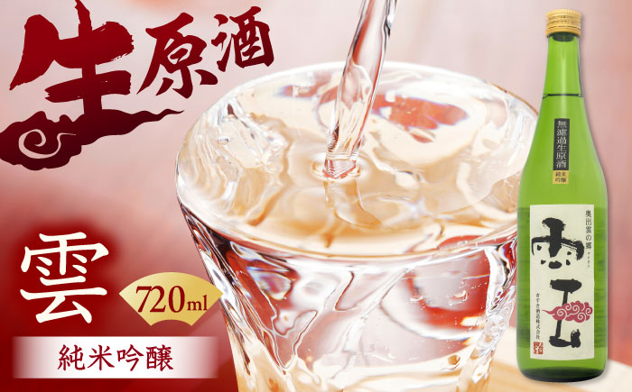 
            「雲」純米吟醸 無濾過生原酒 720ｍL 木次町 吉田町産 佐香錦 斐伊川和紙 島根県雲南市/木次酒造株式会社 [AIBG001]
          