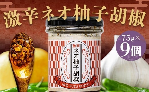 激辛ネオ柚子胡椒 9個セット 計675g（75g×9個） ゆず胡椒 ゆずこしょう 胡椒 柚子 ゆず にんにく ごま油 青唐辛子 常温
