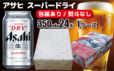 【熨斗なし】【のし 包装 対応 ギフト】アサヒ スーパードライ 350ml 24本 熨斗 アサヒビール スーパードライビール super dry asahi ギフト 贈答 プレゼント 缶 缶ビール お酒 酒 アルコール 1ケース アウトドア 守谷市