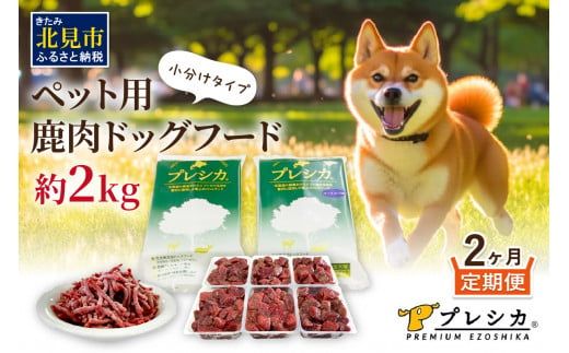 【2ヶ月定期便】プレシカコンビ 小分けタイプ 約2kg ペット用鹿肉ドッグフード ( 肉類 肉 鹿肉 動物 ペット ドッグフード 小分け セット 定期便 )【999-0221】