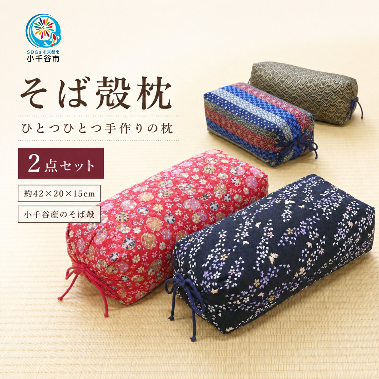 【ふるさと納税】そばがら枕 小千谷産 そば殻枕 2個セット 高さ調節可能 手作り 日本製 そば殻まくら 蕎麦がら枕 枕 まくら マクラ 寝具 天然素材 ギフト 新潟県 小千谷市 【0002-0112】