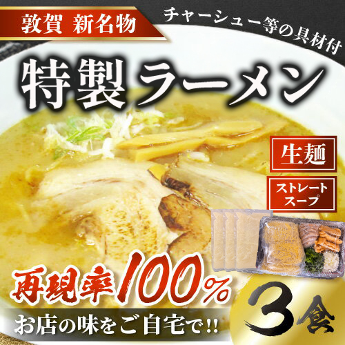 敦賀の新名物！松月屋台ラーメン 店主こだわりの特製ラーメン（3食入りセット） 【拉麺 生_ ご当地グルメ お取り寄せ チャーシュー メンマ ネギ ストレートスープ】 [040-a004]【敦賀市ふるさと納税】