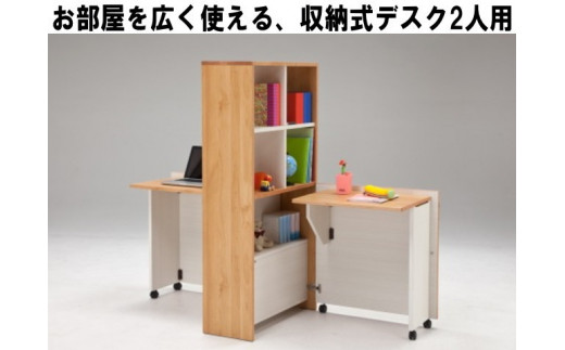 
                  2人用折り畳み収納型デスク 畳むんデスジェミニ
                