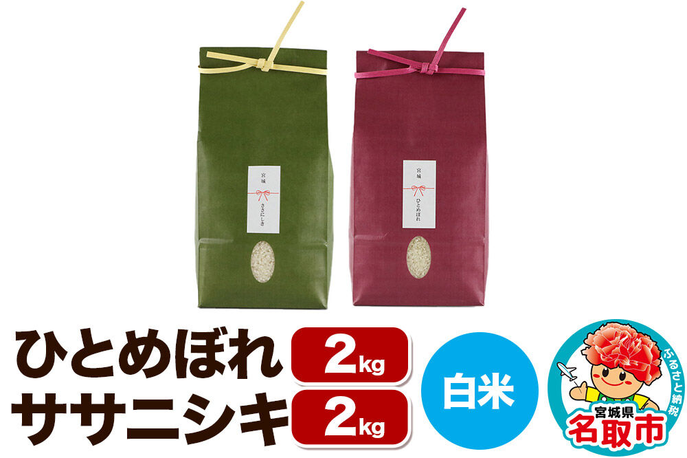 【2026年10月以降順次発送 先行受付】令和8年産 こだわりのお米 ひとめぼれ 2kg ＆ ササニシキ 2kg