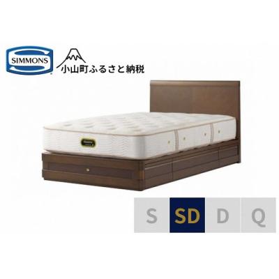 ふるさと納税 小山町 シモンズ/セミダブルベッドグランダーソンフラット引出付/エグゼクティブAA21121リッチオーク