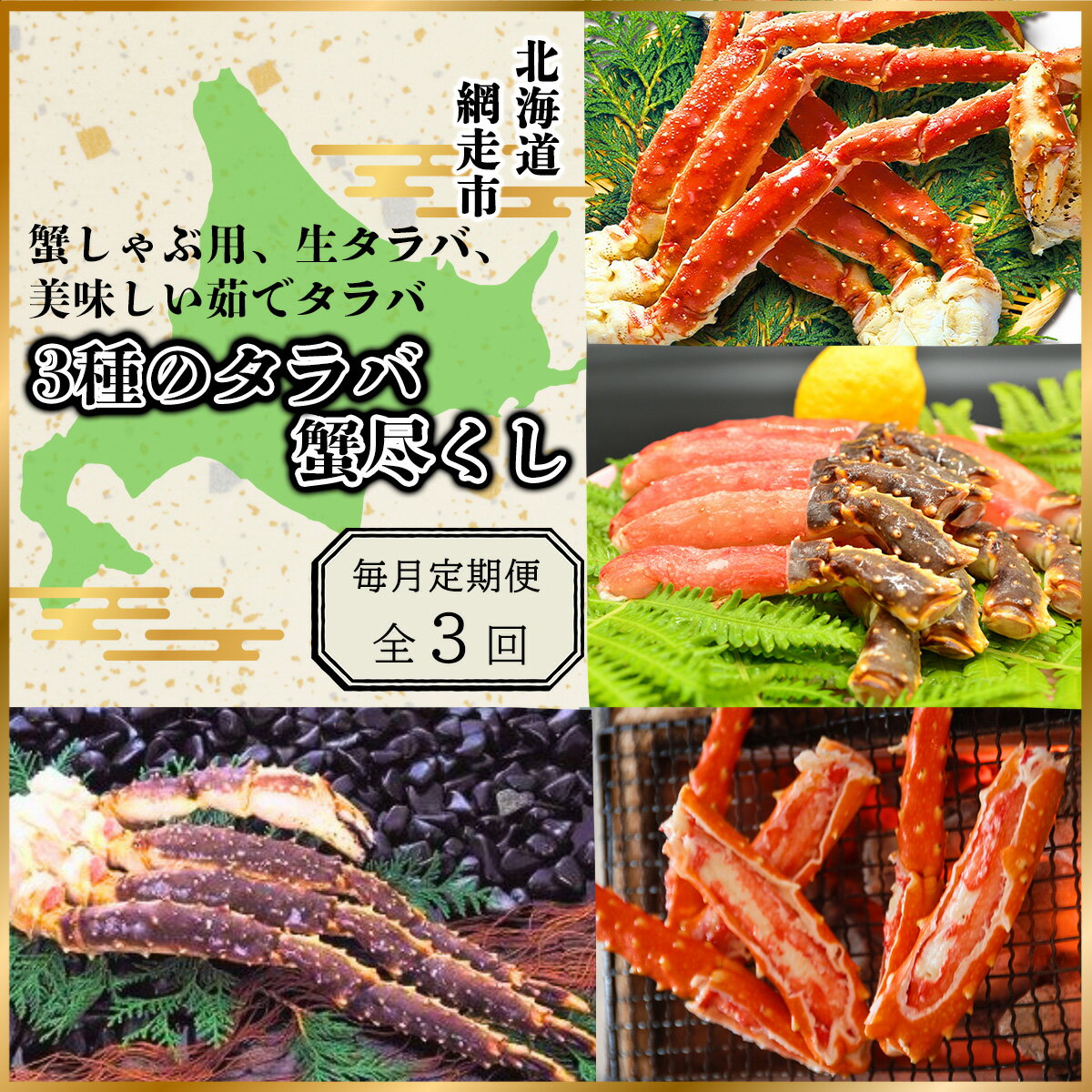 【ふるさと納税】【毎月定期便】蟹しゃぶ用、生タラバ、美味しい茹でタラバ3種のタラバ蟹尽くし全3回【ふるさと納税 人気 おすすめ ランキング かに カニ 蟹 たらばがに タラバガニ たらば蟹 タラバ蟹 脚 ポーション 肩 定期便 オホーツク 北海道 網走市 送料無料】ABAO077