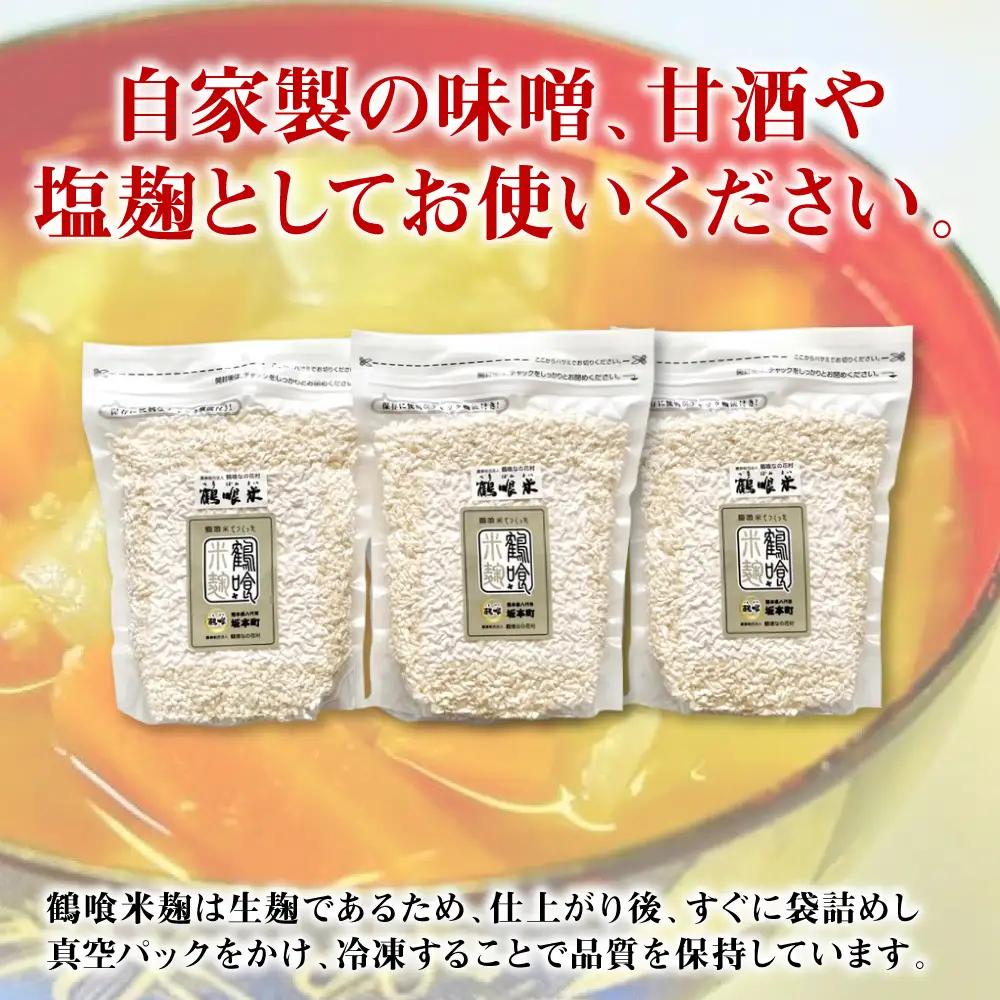 米こうじ 鶴喰米麹 500g×3袋 米こうじ