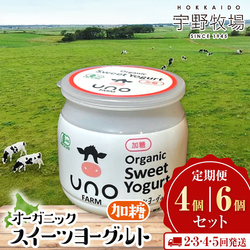【ふるさと納税】【選べる定期便】オーガニックスイーツヨーグルト（加糖）選べる4個～6個セット ふるさと納税 北海道 宇野牧場