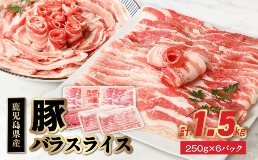 鹿児島産豚バラスライス1.5kg【1185857】