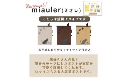 壁掛けポスト miauler ミオレ 猫 壁掛け ポスト 壁付けポスト 郵便受け 郵便ポスト メールボックス 鍵付き 大容量 A4 レターパック 家庭用 玄関 一軒家 DIY おしゃれ エクステリア インテリア 雑貨 兵庫 兵庫県 小野市 ベージュブラウン