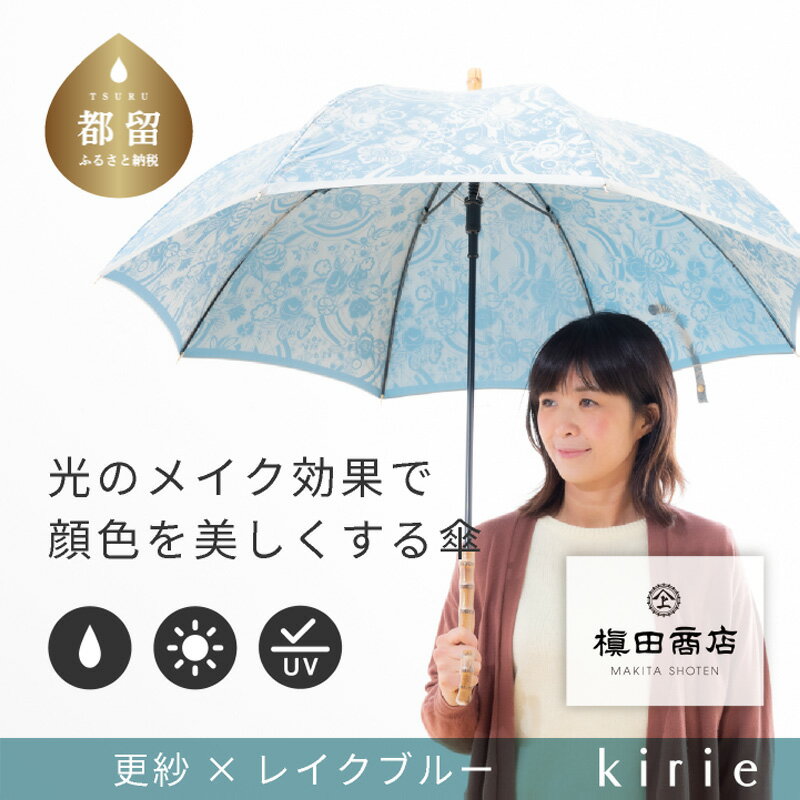 【ふるさと納税】 晴雨兼用長傘 kirie 更紗 レイクブルー 1本 槙田商店 日本製 日傘 雨傘 UV加工 レディース ギフト