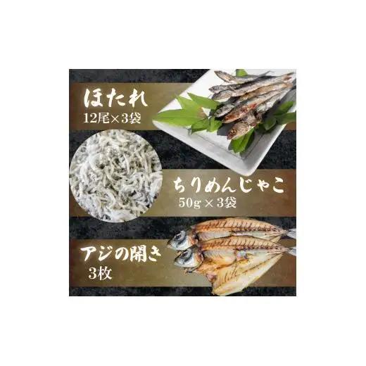 【 干物 3点セット 】　アジの開き ちりめんじゃこ ほたれ 干物