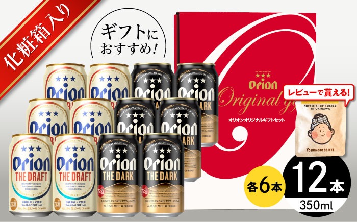 ザ・ドラフト ＆ ザ・ダーク ギフトセット (350ml×12本) オリオンビール 地ビール 生ビール 贈答 ギフト 詰め合わせ ご当地 沖縄市 / リカーショップコザ[BCDD035]