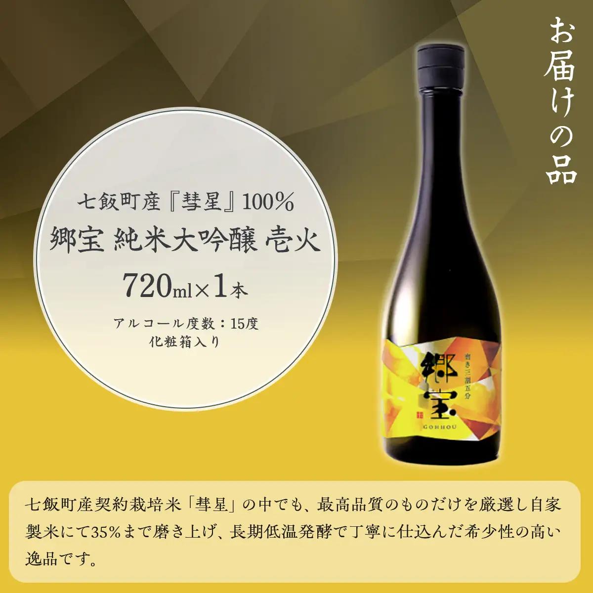 郷宝　純米大吟醸　壱火　化粧箱付き（磨き三割五分）720ml  NAAK007