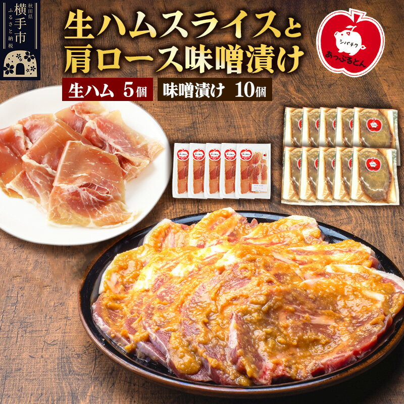 【ふるさと納税】生ハム スライス 豚肉味噌漬け みそ漬け 肩ロース（生ハム30g×5個、肩ロース80g×10個）