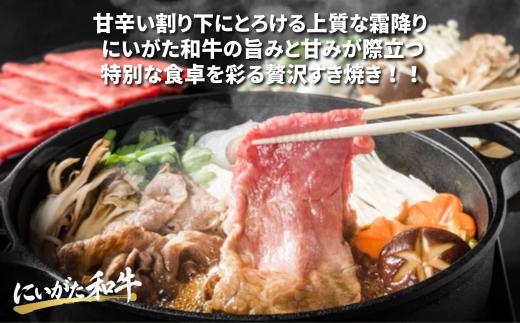 肉 和牛 すき焼きスライス 800g にいがた和牛 黒毛和牛 牛肉 ギフト 贈答用 グルメ お取り寄せ 新発田市産 ごちそう 精肉 新潟県 新発田市 yoneichi010