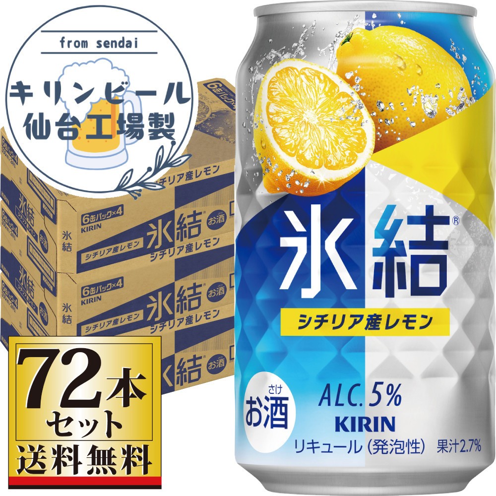 
            【仙台工場産】キリン 氷結 シチリア産レモン 350ml×24缶×3ケース（72本セット）【お酒 さけ 洋酒 人気 ギフト 仙台市 やまや 酎ハイ 飲み比べ セット 家飲み パーティー 果実酒 フルーティー プレゼント 贈答用】
          