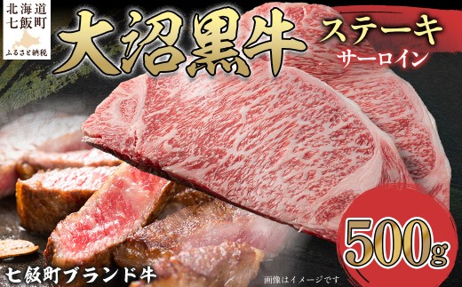 【北海道ブランド牛】大沼黒牛ステーキ（サーロイン500g） 【 ふるさと納税 人気 おすすめ ランキング 北海道ブランド牛 大沼黒牛 黒毛和牛 冷凍 ステーキ サーロイン おいしい 北海道 七飯町 】 NAM017