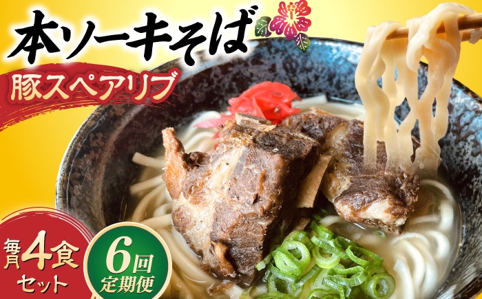 【全6回定期便】本ソーキそば (豚スペアリブ) 4食セット 沖縄そば おきなわそば ソーキそば お土産 ギフト おすすめ 沖縄市 / だるまそば[BCAO017]