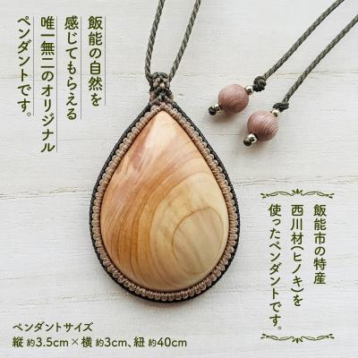 ふるさと納税 飯能市 西川材ペンダント(しずく) |  | 01