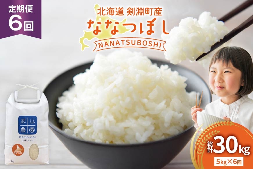 
                  米 令和8年 6回 定期  ななつぼし 5kg [武山農園 北海道剣淵町 14656441 ] 令和8年産 白米 精米 新米 ご飯 ごはん コメ こめ 国産 10キロ 定期
                