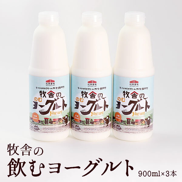 【ふるさと納税】 年間20万人が来店 搾りたて牛乳で作る 松ぼっくり 飲むヨーグルト 加糖 900ml×3本 ／ ヨーグルト のむヨーグルト 乳製品 詰め合わせ 朝食 人気 手軽 新鮮 濃厚 美味しい おいしい 特許 乳酸菌 国産 岩手県 雫石町 送料無料 お取り寄せ おすすめ 2700ml