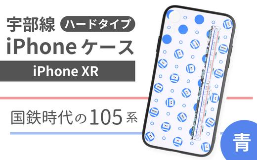 【iPhoneXR】JR 宇部線 国鉄時代 旧塗色 車両 デザイン iPhone ハード ケース 青色【iPhone XR スマホ ケース カバー デザイン ハード JR 電車 国鉄 宇部線 山口県 宇部市】