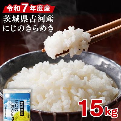 ふるさと納税 古河市 令和7年産 古河市産にじのきらめき 15kg(5kg×3袋) ※2025年9月〜発送 _DP23