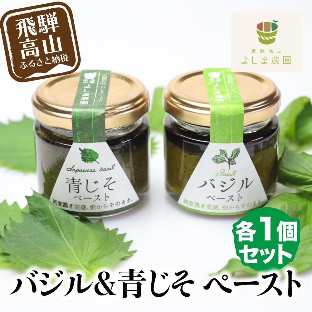【ふるさと納税】自然栽培調味料シリーズ バジル＆青じそ ペースト | バジル 青じそ パスタ ソース 薬味 塩 調味料 飛騨高山 よしま農園 CK009VP