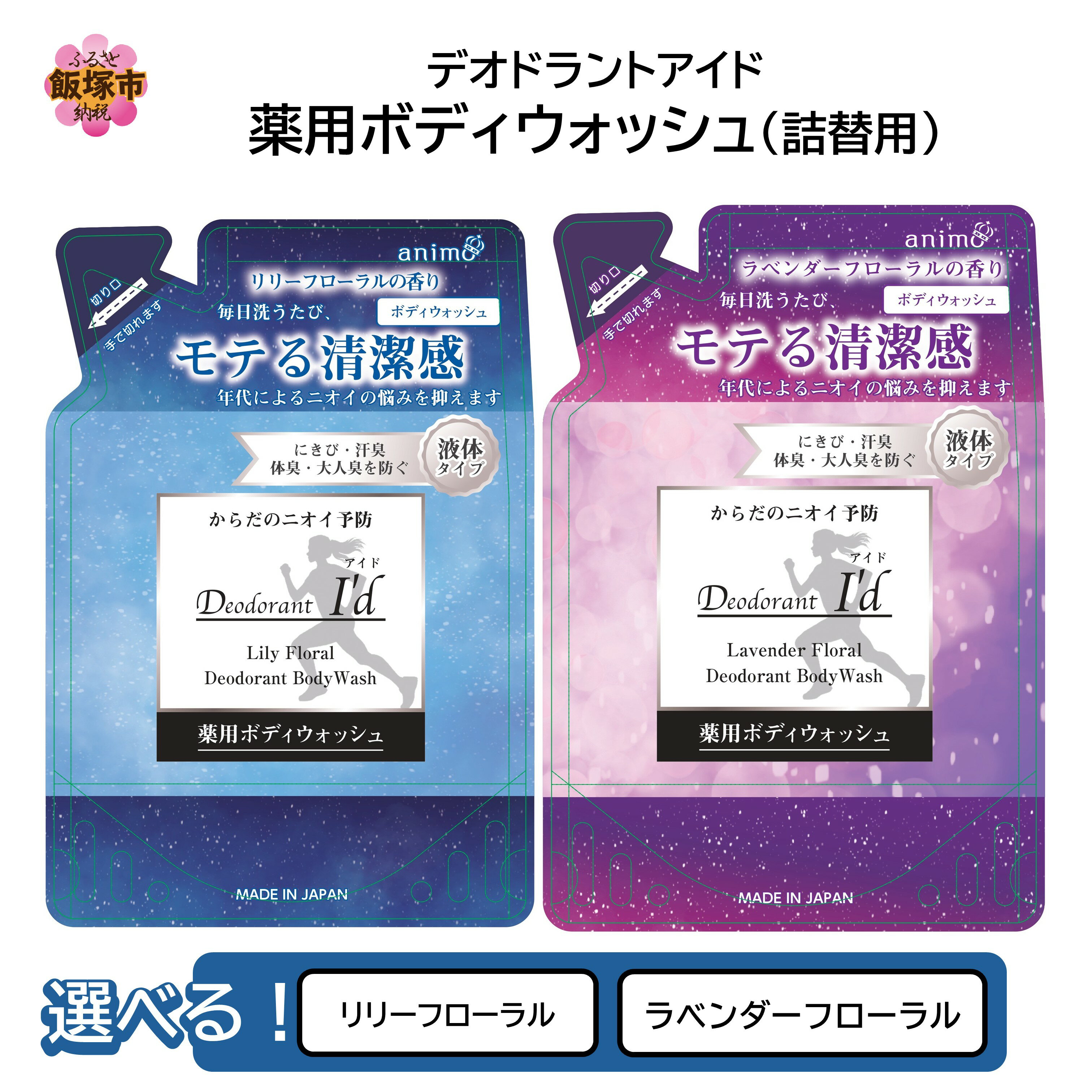 【ふるさと納税】＼フレーバーが選べる／デオドラントアイド 薬用ボディウオッシュ (詰替用)400ml×20袋 リリーフローラル ラベンダーフローラル