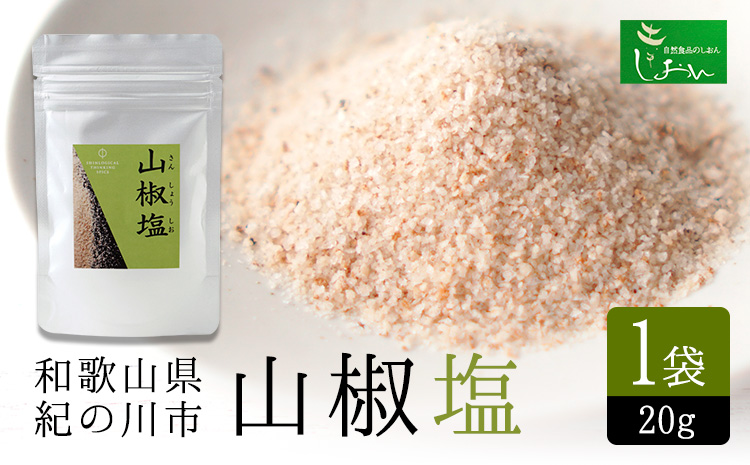 山椒塩1袋20g株式会社しおん《90日以内に出荷予定(土日祝除く)》---wsk_son3_30d_24_8000_20g---