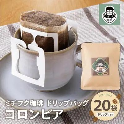 Z70-14 寄附額改定↓↓ ミチフク珈琲C(コロンビア)ドリップバッグ 20袋 コーヒー