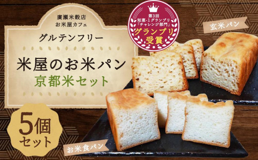 
【廣瀬米穀店お米屋カフェ】グルテンフリー「米屋のお米パン」京都米セット
