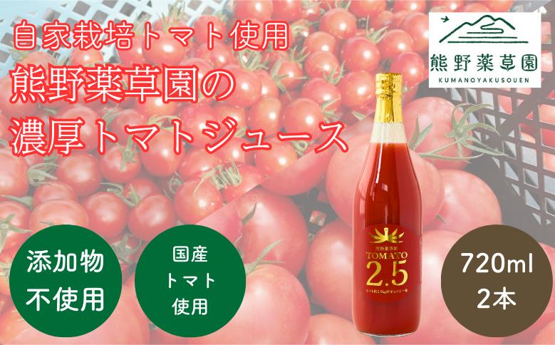 
            熊野薬草園の濃厚トマトジュース（2本）【kmys0017】
          
