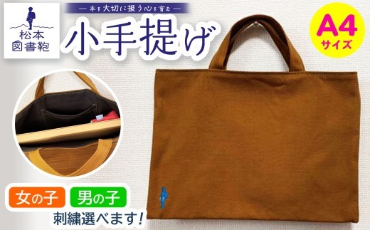 松本図書鞄 小手提げA4（土色/裏地濃鼠）女の子 ｜ 図書袋 図書鞄 バッグ トートバッグ A4 お買い物 散歩 布 学校 小学生 本 図書館 長野県 松本市 ふるさと納税